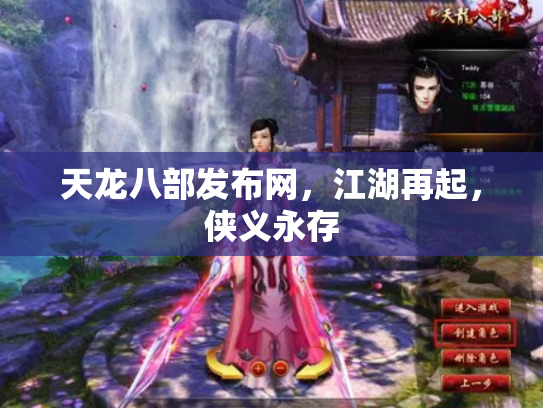 天龙八部发布网，江湖再起，侠义永存