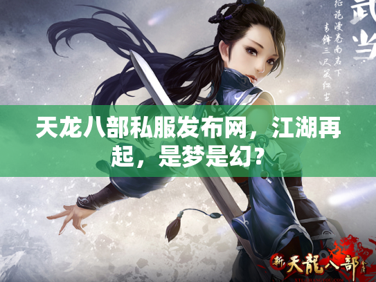 天龙八部私服发布网，江湖再起，是梦是幻？