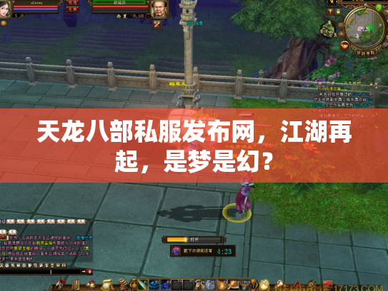 天龙八部私服发布网，江湖再起，是梦是幻？