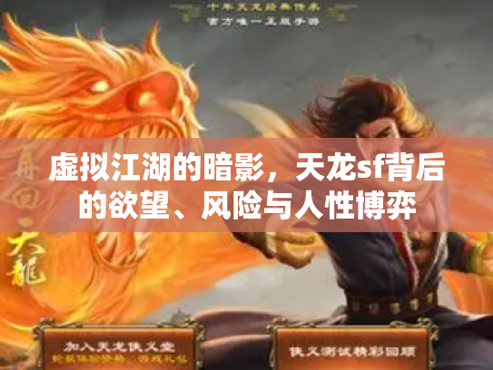 虚拟江湖的暗影，天龙sf背后的欲望、风险与人性博弈