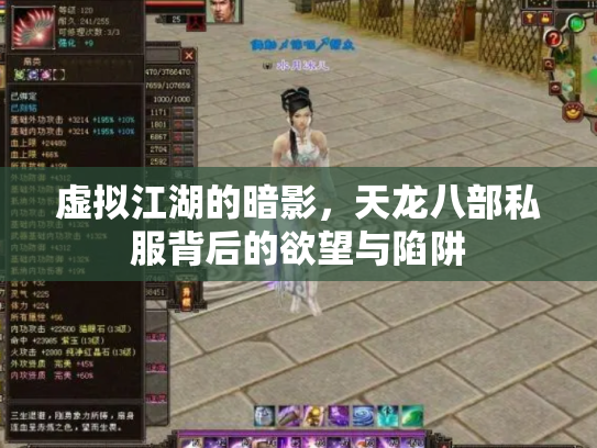 虚拟江湖的暗影，天龙八部私服背后的欲望与陷阱