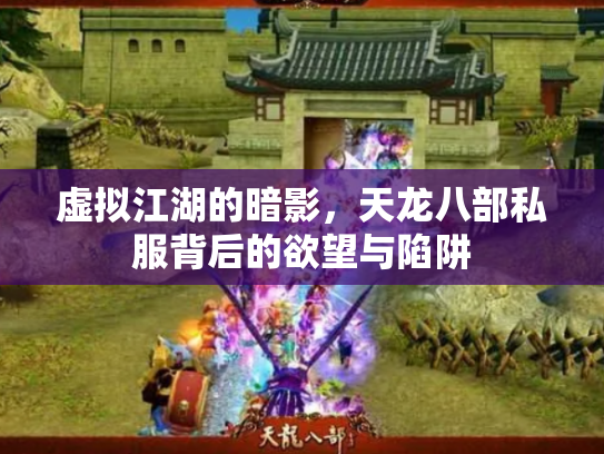 虚拟江湖的暗影，天龙八部私服背后的欲望与陷阱