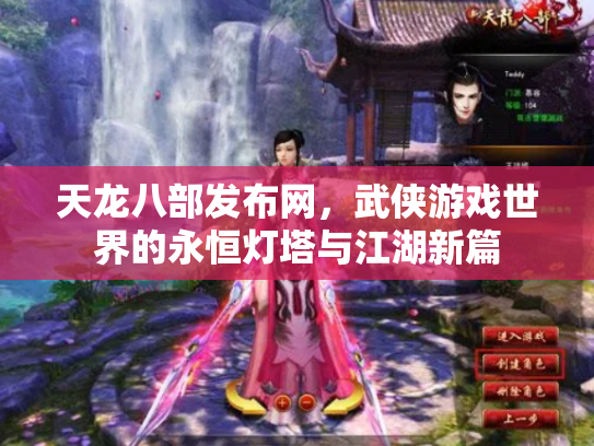 天龙八部发布网，武侠游戏世界的永恒灯塔与江湖新篇