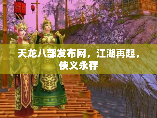 天龙八部发布网，江湖再起，侠义永存