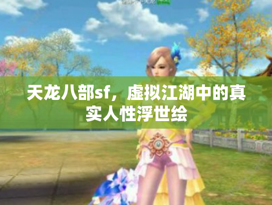 天龙八部sf，虚拟江湖中的真实人性浮世绘