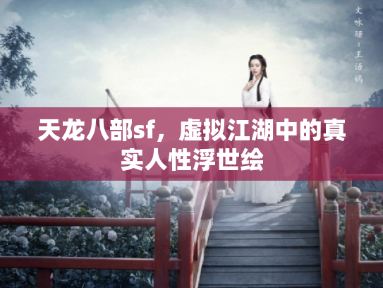 天龙八部sf，虚拟江湖中的真实人性浮世绘