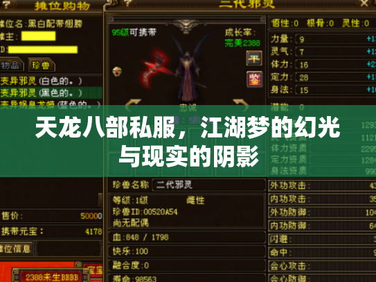 天龙八部私服，江湖梦的幻光与现实的阴影