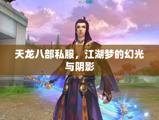 天龙八部私服，江湖梦的幻光与阴影
