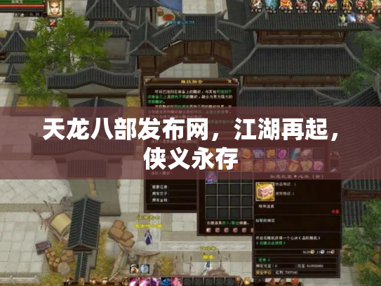 天龙八部发布网，江湖再起，侠义永存