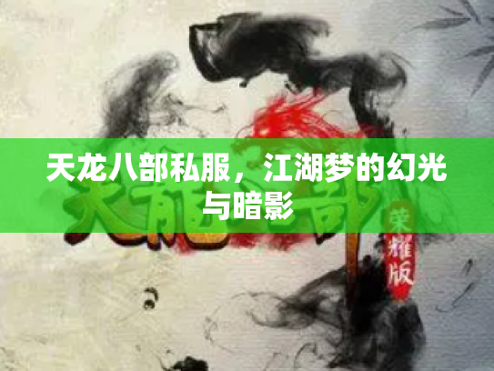 天龙八部私服，江湖梦的幻光与暗影
