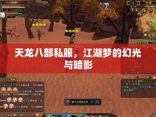 天龙八部私服，江湖梦的幻光与暗影