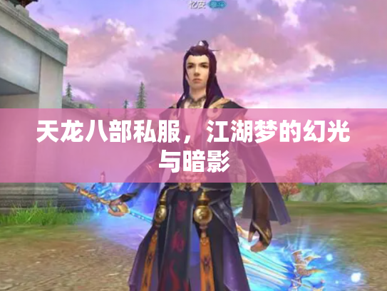 天龙八部私服，江湖梦的幻光与暗影
