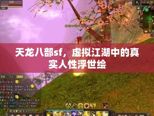 天龙八部sf，虚拟江湖中的真实人性浮世绘
