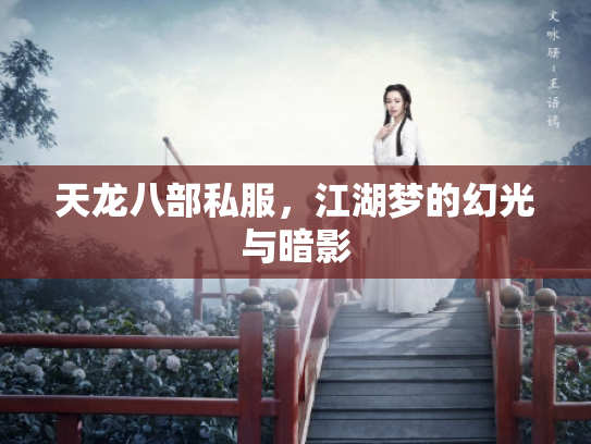 天龙八部私服，江湖梦的幻光与暗影