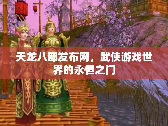 天龙八部发布网，武侠游戏世界的永恒之门