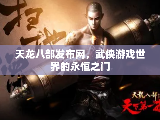 天龙八部发布网，武侠游戏世界的永恒之门