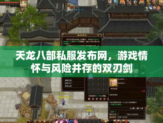 天龙八部私服发布网，游戏情怀与风险并存的双刃剑