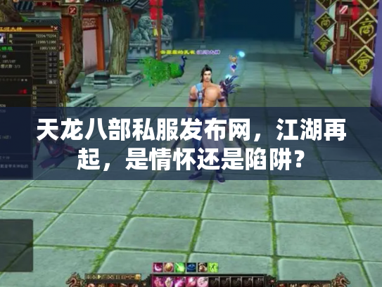 天龙八部私服发布网，江湖再起，是情怀还是陷阱？
