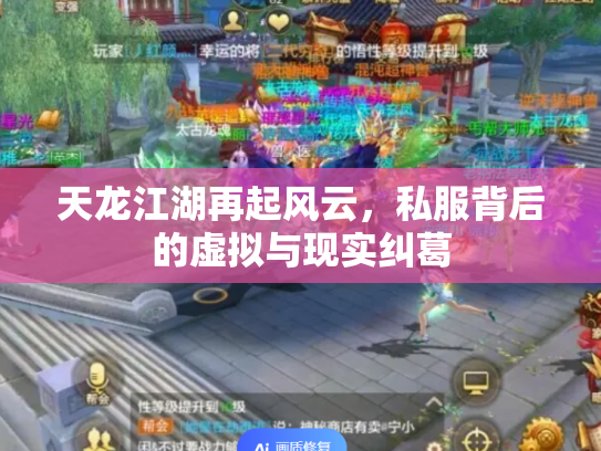 天龙江湖再起风云，私服背后的虚拟与现实纠葛