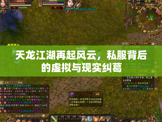 天龙江湖再起风云，私服背后的虚拟与现实纠葛