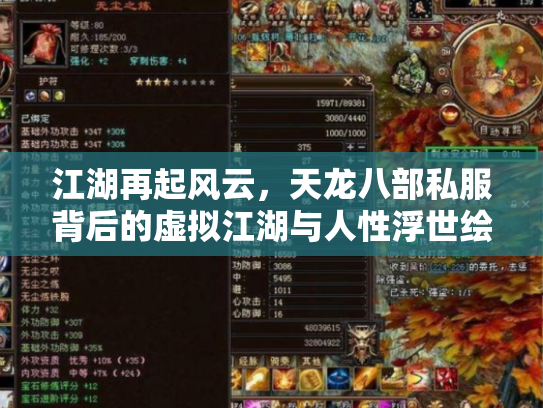 江湖再起风云，天龙八部私服背后的虚拟江湖与人性浮世绘