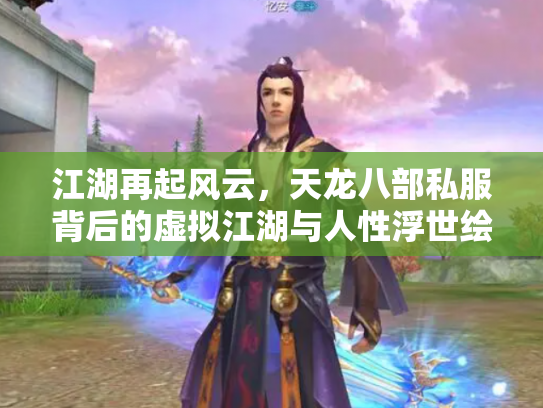 江湖再起风云，天龙八部私服背后的虚拟江湖与人性浮世绘