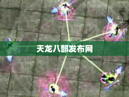天龙八部发布网