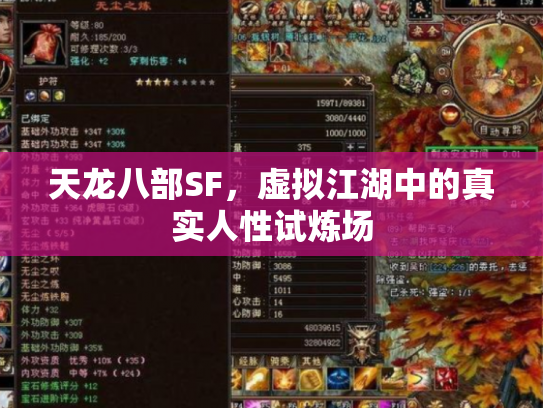 天龙八部SF，虚拟江湖中的真实人性试炼场