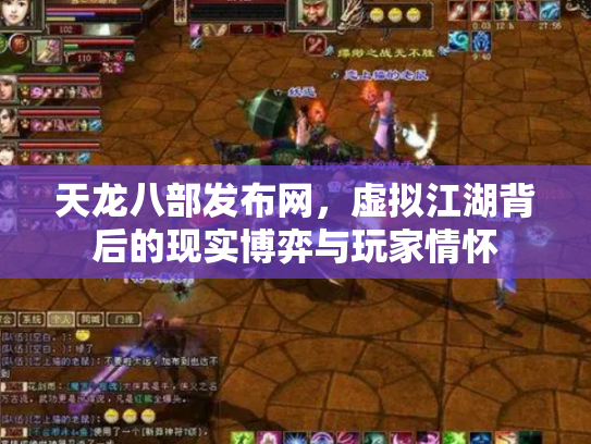 天龙八部发布网，虚拟江湖背后的现实博弈与玩家情怀