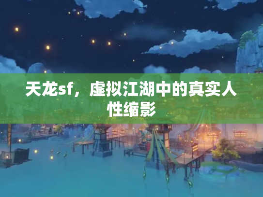 天龙sf，虚拟江湖中的真实人性缩影