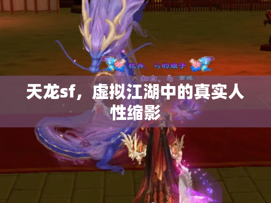 天龙sf，虚拟江湖中的真实人性缩影