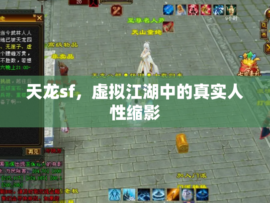 天龙sf，虚拟江湖中的真实人性缩影