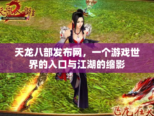 天龙八部发布网，一个游戏世界的入口与江湖的缩影
