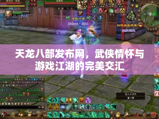 天龙八部发布网，武侠情怀与游戏江湖的完美交汇