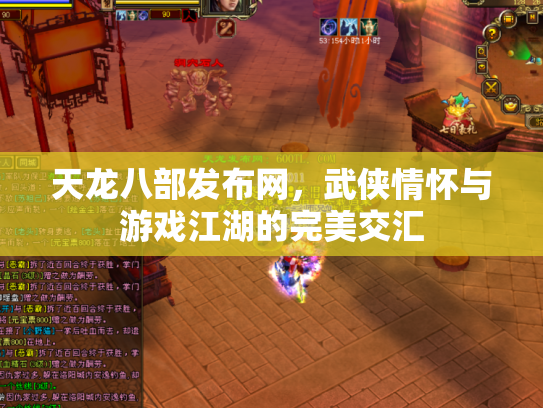 天龙八部发布网，武侠情怀与游戏江湖的完美交汇