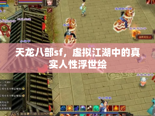 天龙八部sf，虚拟江湖中的真实人性浮世绘