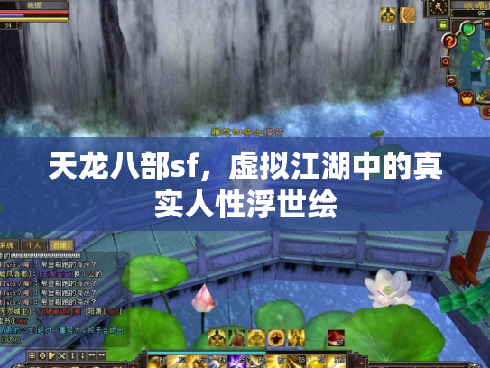 天龙八部sf，虚拟江湖中的真实人性浮世绘