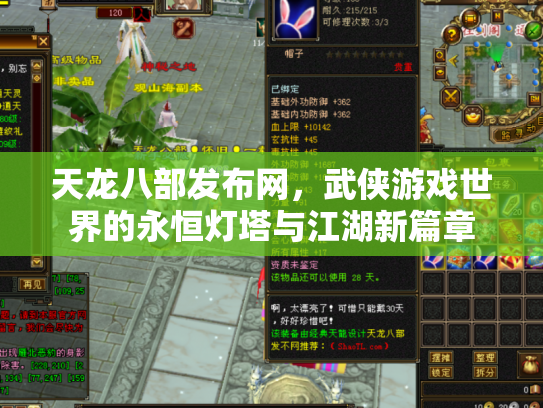 天龙八部发布网，武侠游戏世界的永恒灯塔与江湖新篇章