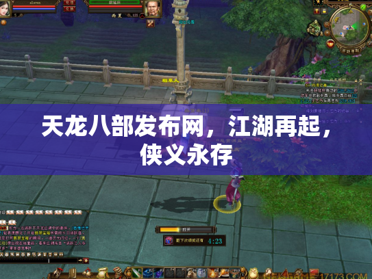 天龙八部发布网，江湖再起，侠义永存