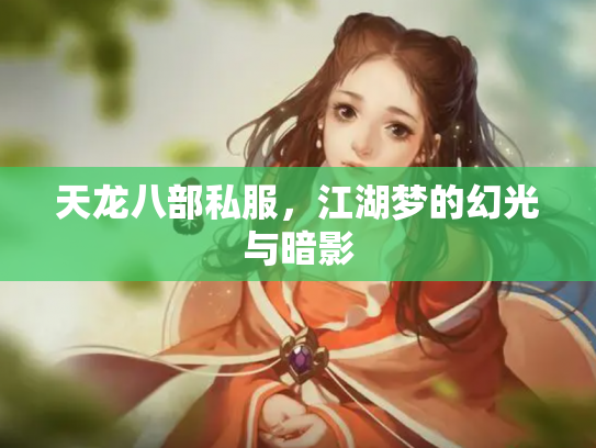 天龙八部私服，江湖梦的幻光与暗影