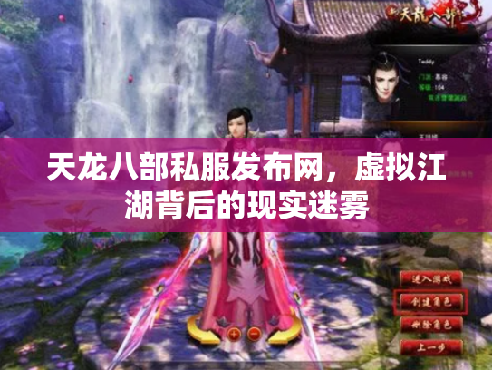 天龙八部私服发布网，虚拟江湖背后的现实迷雾