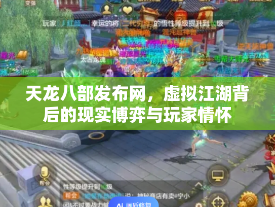 天龙八部发布网，虚拟江湖背后的现实博弈与玩家情怀