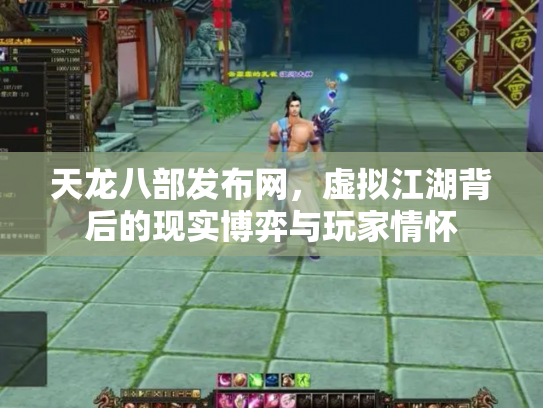 天龙八部发布网，虚拟江湖背后的现实博弈与玩家情怀