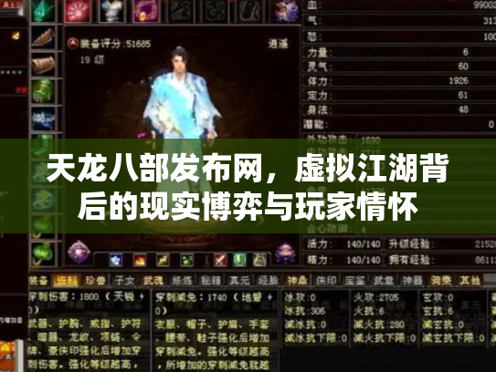 天龙八部发布网，虚拟江湖背后的现实博弈与玩家情怀