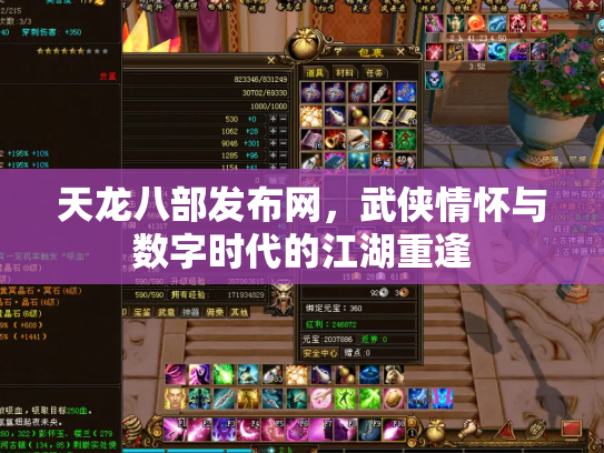 天龙八部发布网，武侠情怀与数字时代的江湖重逢