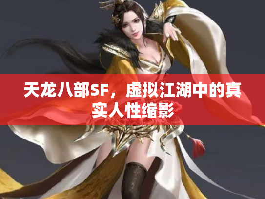 天龙八部SF，虚拟江湖中的真实人性缩影