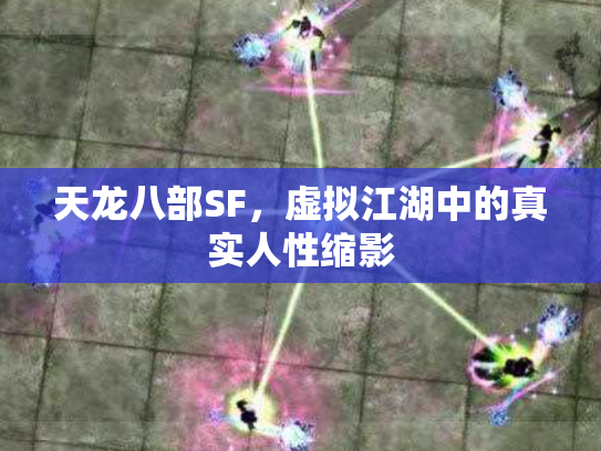 天龙八部SF，虚拟江湖中的真实人性缩影