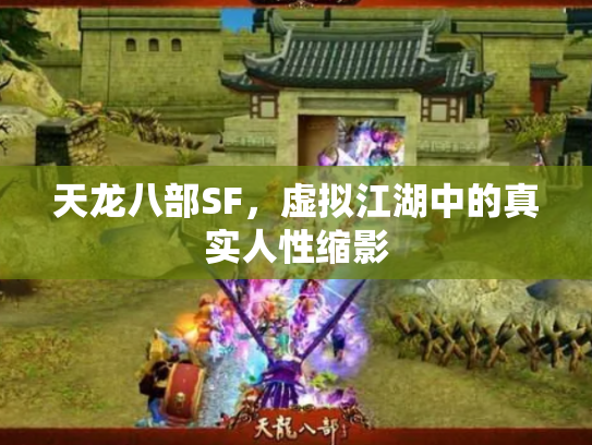 天龙八部SF，虚拟江湖中的真实人性缩影