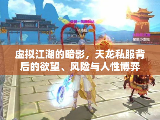 虚拟江湖的暗影，天龙私服背后的欲望、风险与人性博弈