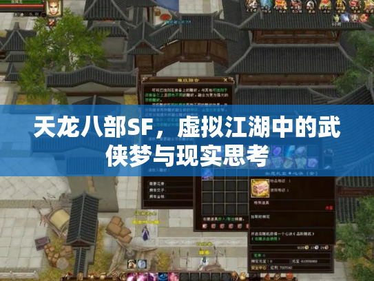 天龙八部SF，虚拟江湖中的武侠梦与现实思考